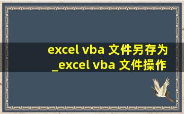 excel vba 文件另存为_excel vba 文件操作
